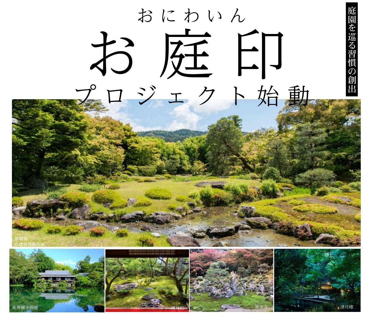 お庭印プロジェクト